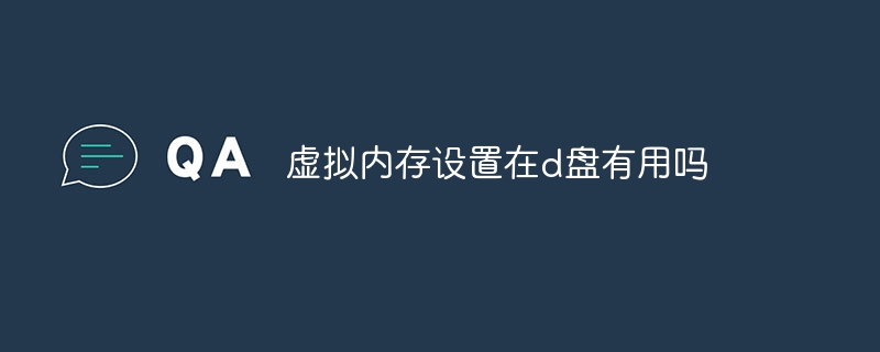 虚拟内存设置在d盘有用吗