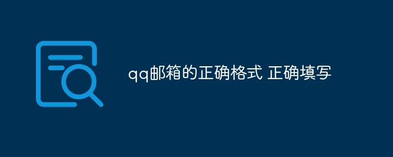 qq邮箱的正确格式 正确填写
