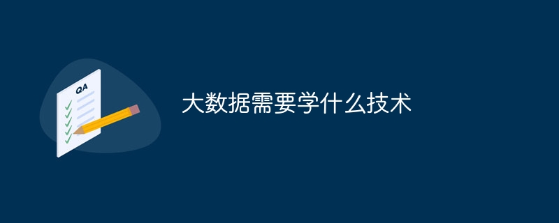 大数据需要学什么技术
