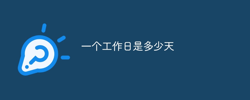 一个工作日是多少天