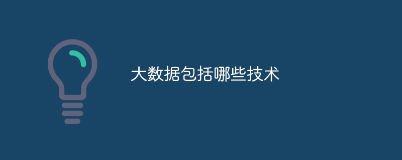 大数据包括哪些技术