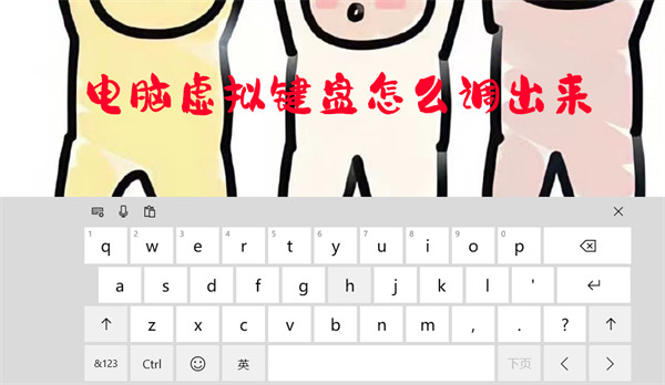 电脑虚拟键盘怎么调出来