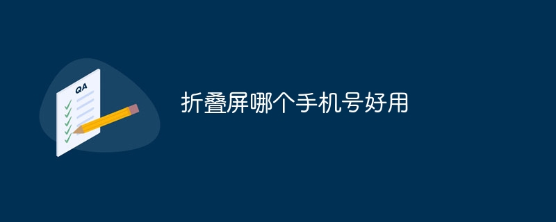 折叠屏哪个手机号好用