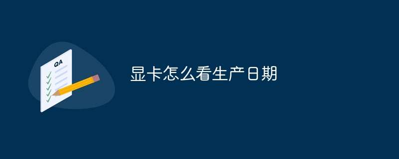 显卡怎么看生产日期