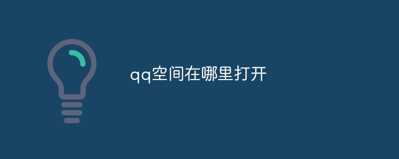 qq空间在哪里打开
