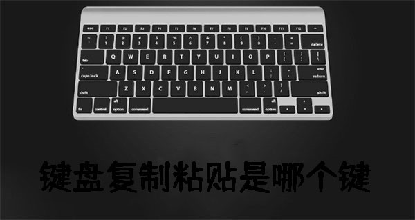 键盘复制粘贴是哪个键