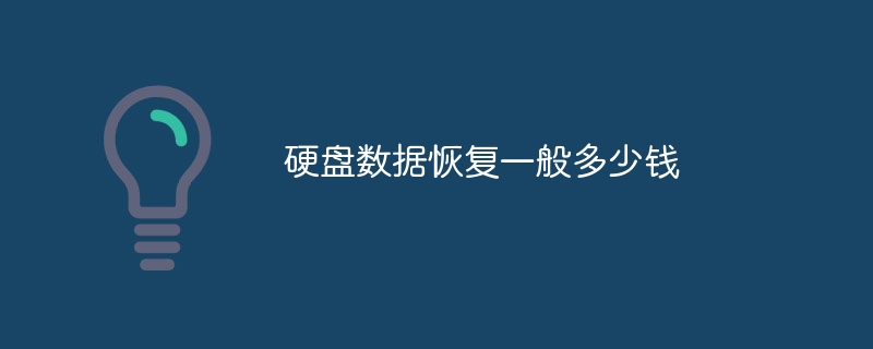 硬盘数据恢复一般多少钱