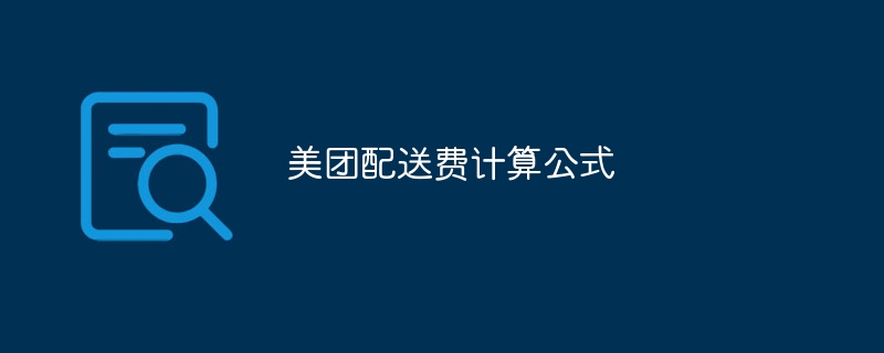 美团配送费计算公式