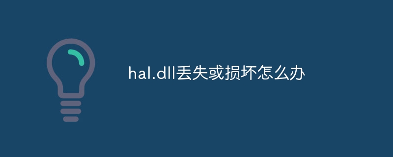 hal.dll丢失或损坏怎么办