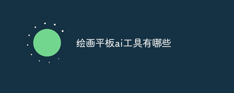 绘画平板ai工具有哪些