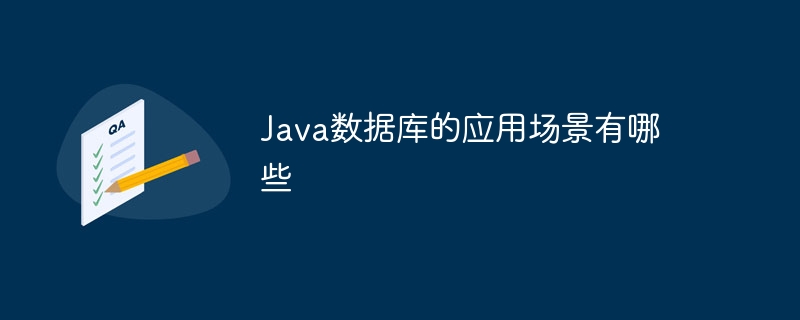 Java数据库的应用场景有哪些