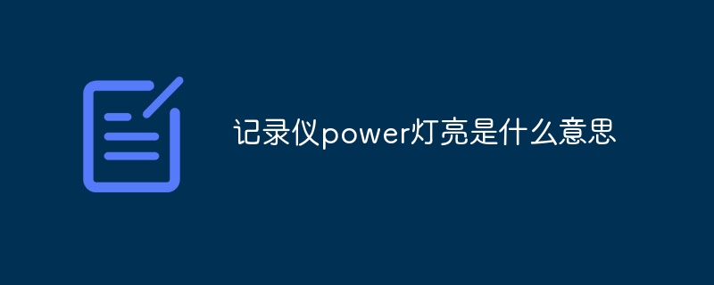 记录仪power灯亮是什么意思