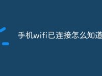 手机wifi已连接怎么知道密码-路由网