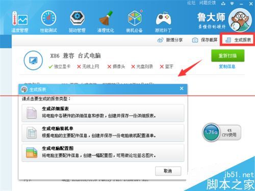 鲁大师怎么测试电脑硬件信息和性能并保存