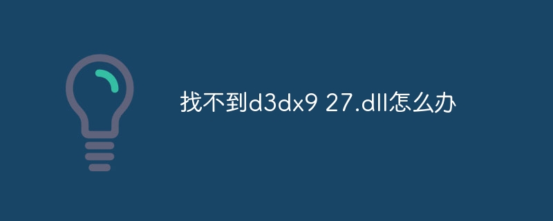 找不到d3dx9 27.dll怎么办