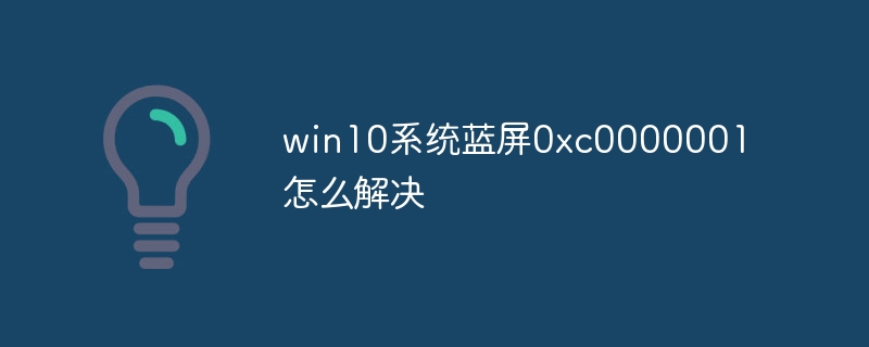 win10系统蓝屏0xc0000001怎么解决