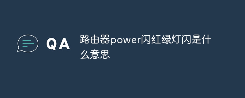 路由器power闪红绿灯闪是什么意思