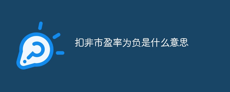 扣非市盈率为负是什么意思