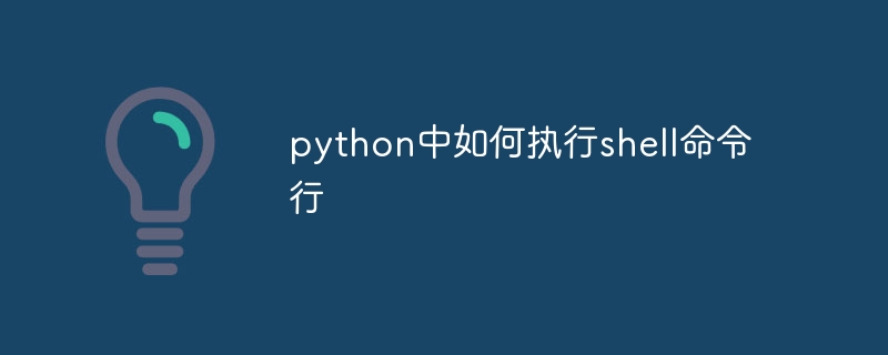 python中如何执行shell命令行