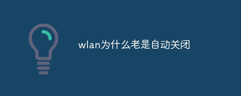 wlan为什么老是自动关闭