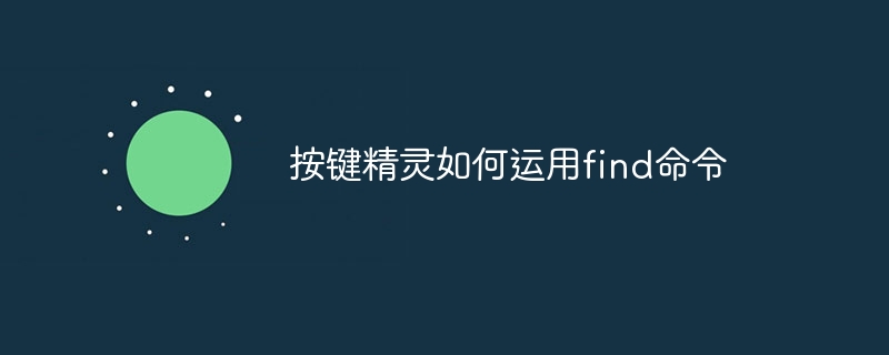 按键精灵如何运用find命令