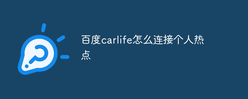 百度carlife怎么连接个人热点