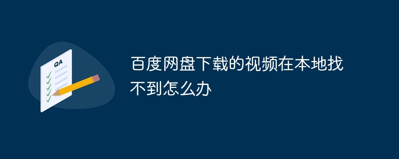 百度网盘下载的视频在本地找不到怎么办