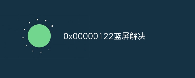 0x00000122蓝屏解决