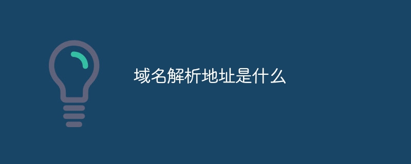 域名解析地址是什么