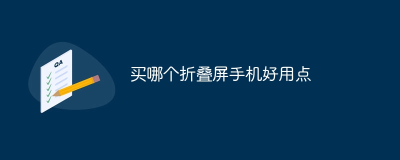 买哪个折叠屏手机好用点