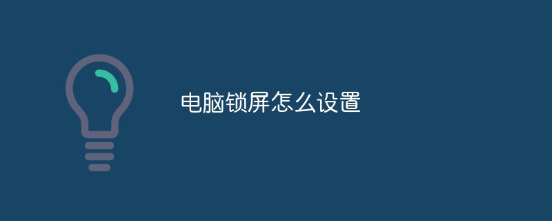 电脑锁屏怎么设置