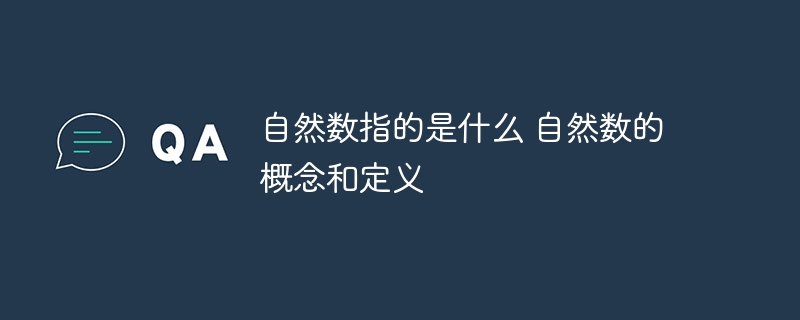 自然数指的是什么 自然数的概念和定义