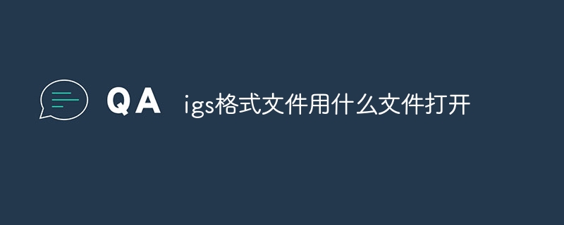 igs格式文件用什么文件打开