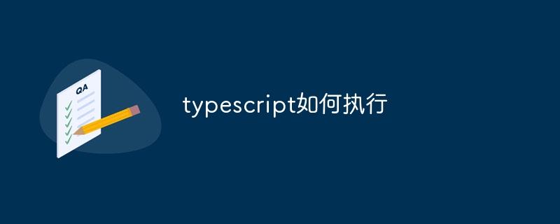 typescript如何执行