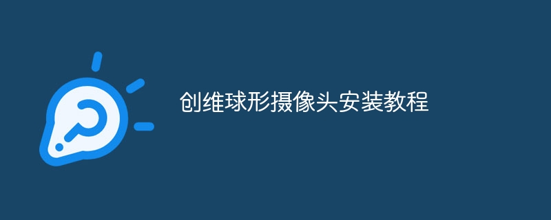 创维球形摄像头安装教程