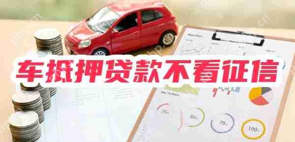 车抵押贷款不看征信哪里能贷？有5个车抵押贷款平台可以试试