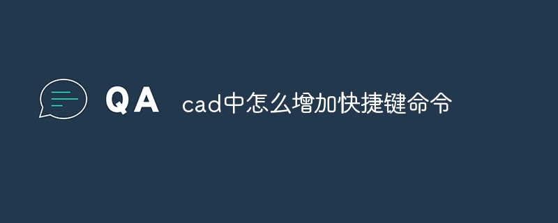 cad中怎么增加快捷键命令