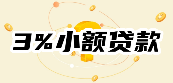 【3%小额贷款】借呗、京东金条贷款利率只有3%是真的吗？低息正规小额贷有哪些？