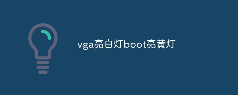vga亮白灯boot亮黄灯