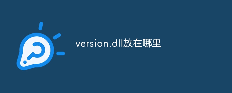 version.dll放在哪里