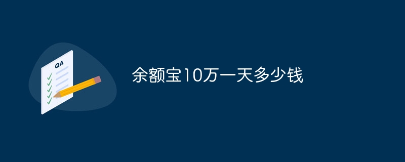 余额宝10万一天多少钱