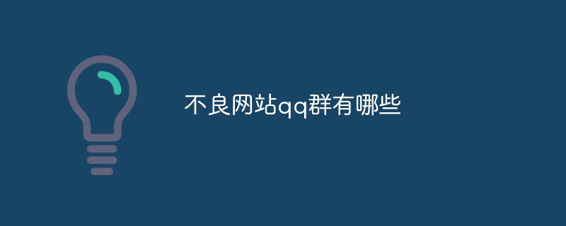 不良网站qq群有哪些