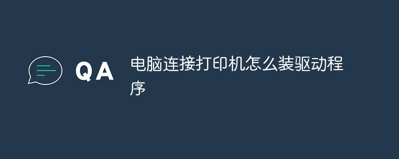 电脑连接打印机怎么装驱动程序