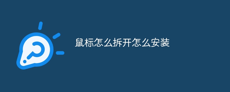 鼠标怎么拆开怎么安装
