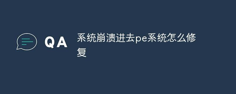 系统崩溃进去pe系统怎么修复