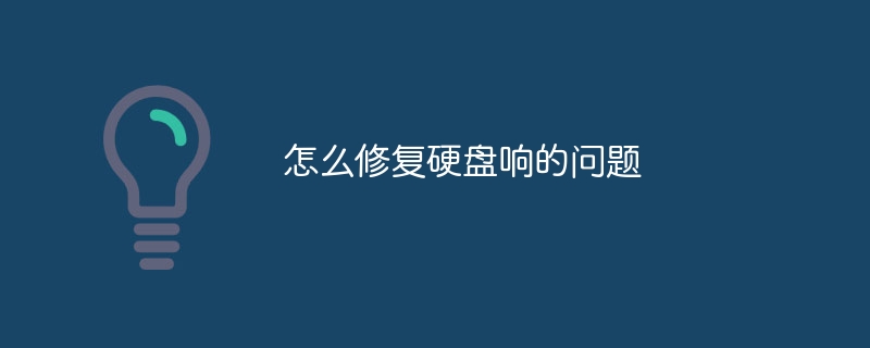 怎么修复硬盘响的问题