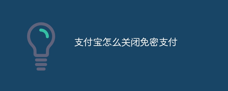 支付宝怎么关闭免密支付