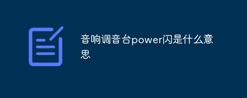 音响调音台power闪是什么意思