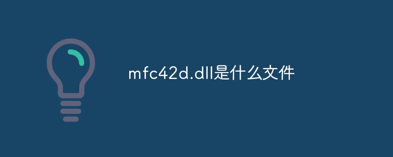 mfc42d.dll是什么文件