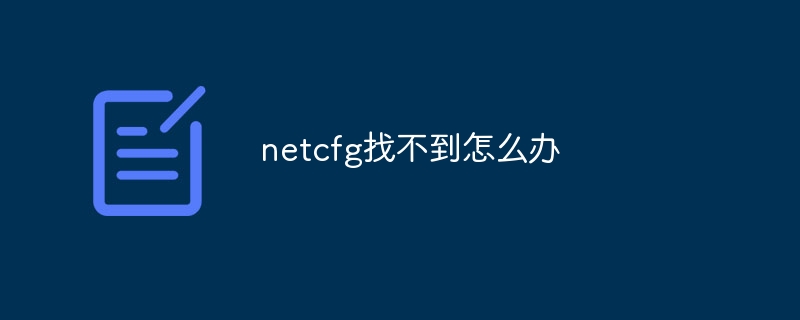 netcfg找不到怎么办